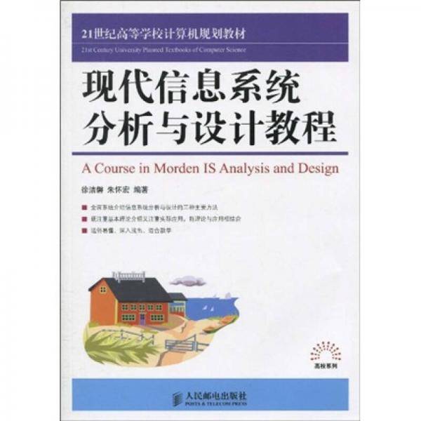 现代信息系统分析与设计教程