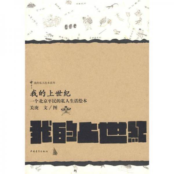 我的上世纪