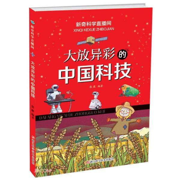 大放异彩的中国科技/新奇科学直播间