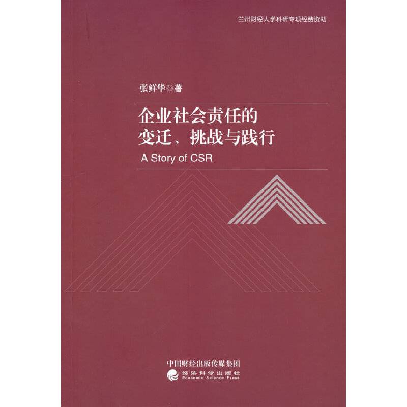 企业社会责任的变迁、挑战与践行