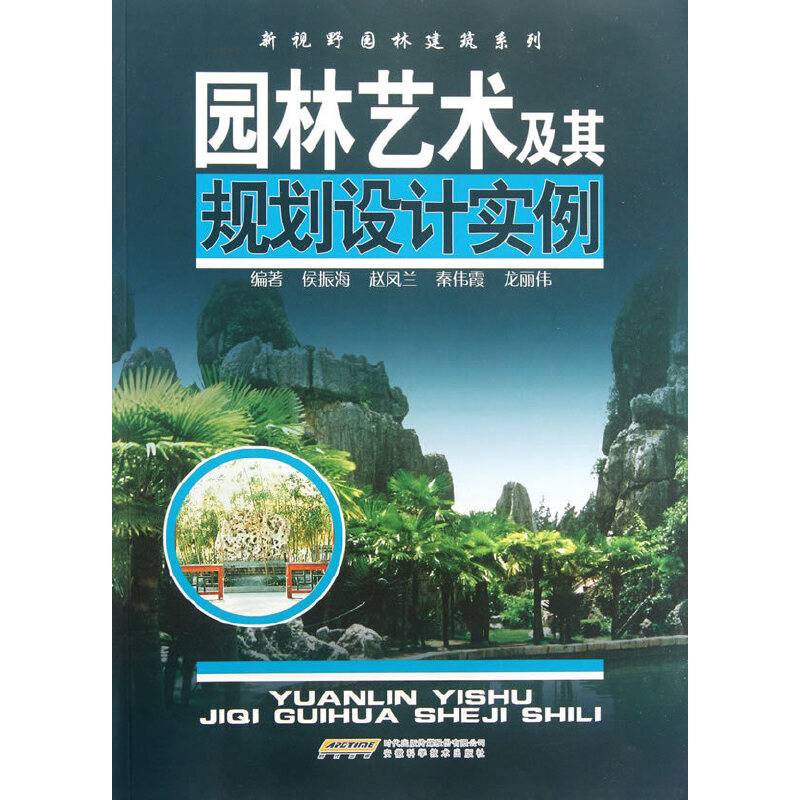 园林艺术及其规划设计实例