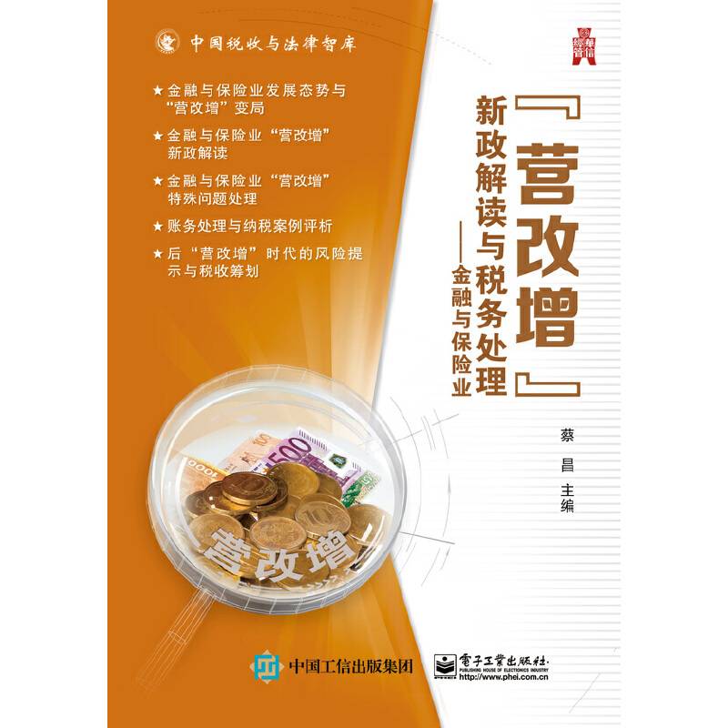 营改增”新政解读与税务处理——金融与保险业