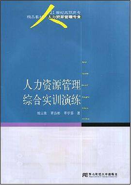 人力资源管理综合实训演练