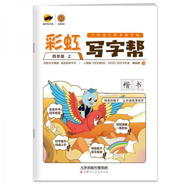 临犀书法字帖彩虹写字帮小学语文同步练字帖四年级上含视频教材规范字手写字体钢笔回米格描红练字本