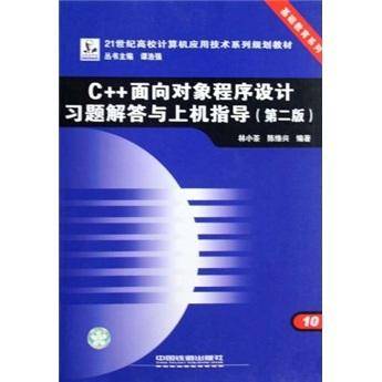 C++面向对象程序设计习题解答与上机指导-第二版