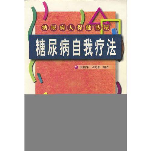 糖尿病自我疗法