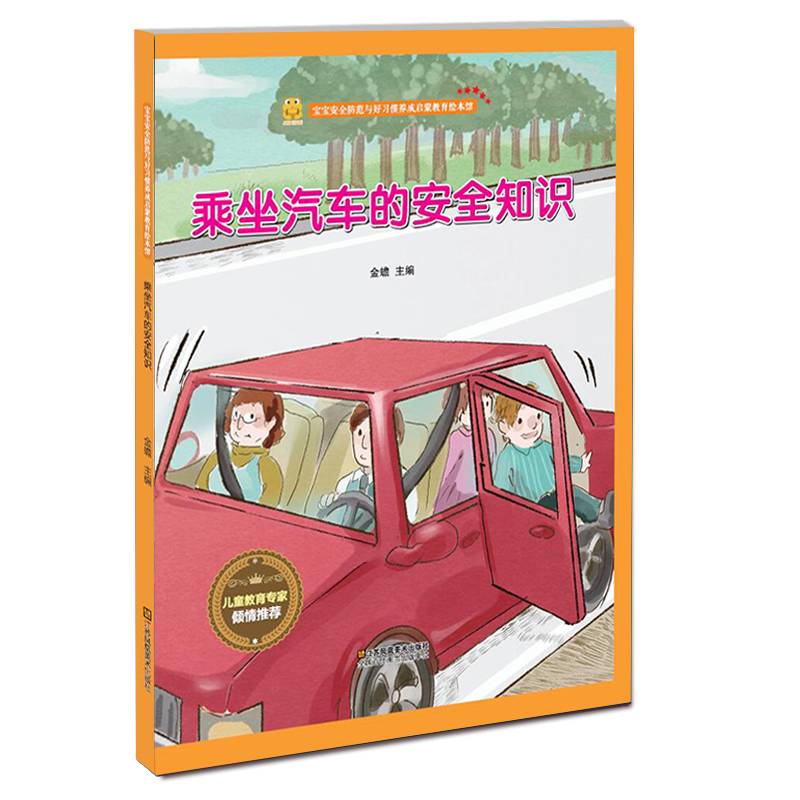 乘坐汽车的安全知识