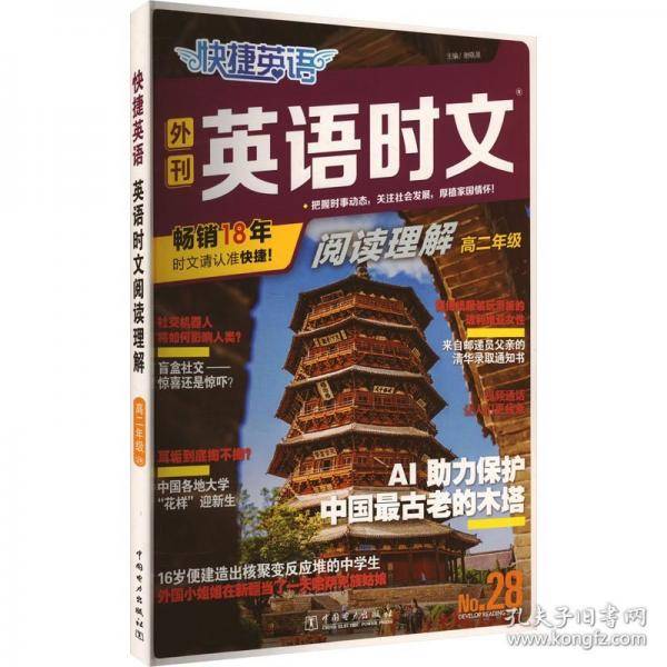 快捷英语 英语时文阅读28期高二年级