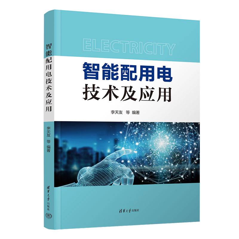 智能配用电技术及应用