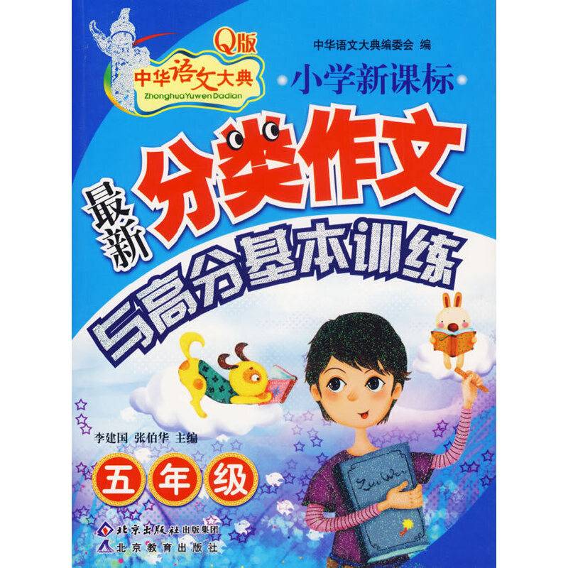 小学五年级·最新分类作文与高分基本训练