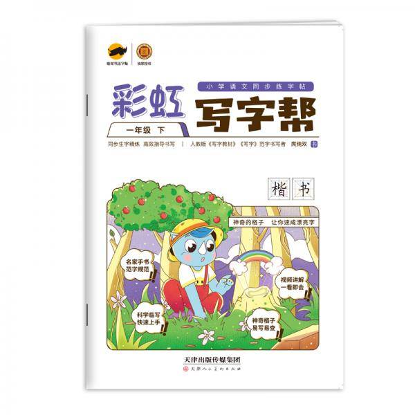 彩虹写字帮 小学语文同步练字帖 一年级下