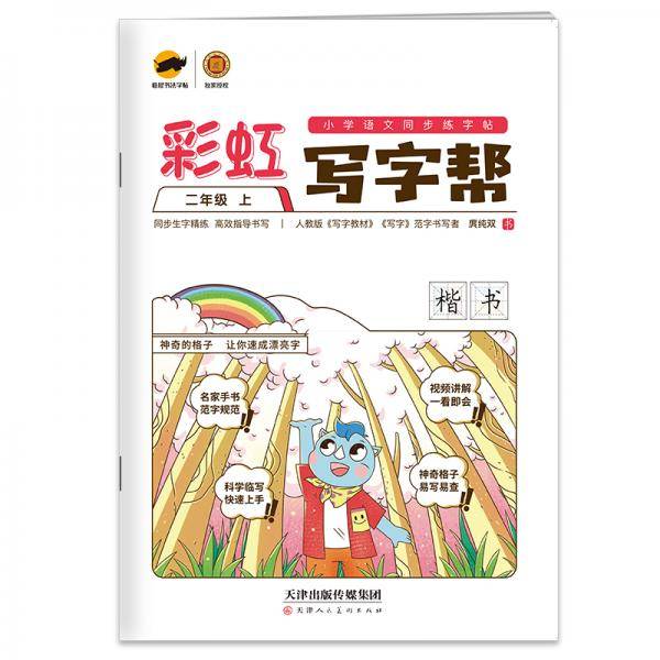临犀书法字帖彩虹写字帮小学语文同步练字帖二年级上含视频教材规范字手写字体铅笔回米格描红练字本
