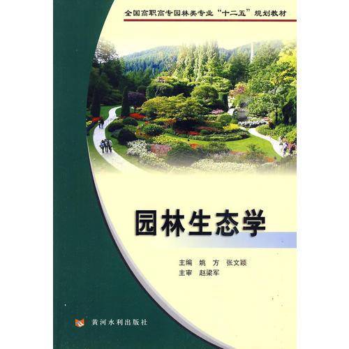 园林生态学