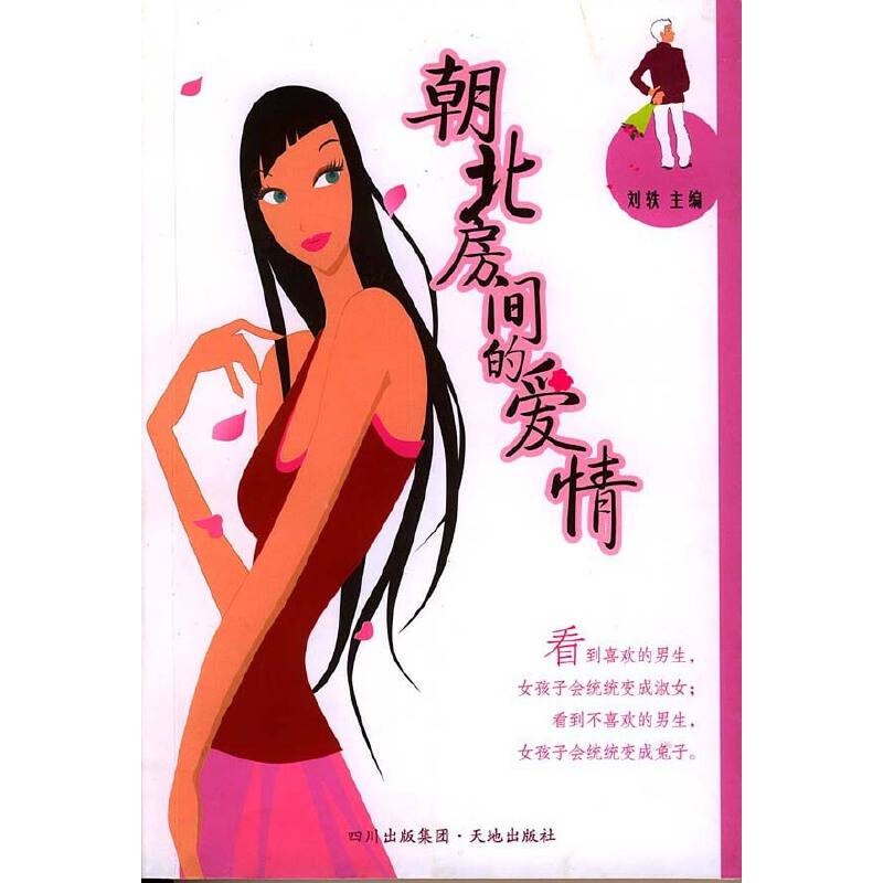 朝北房间的爱情
