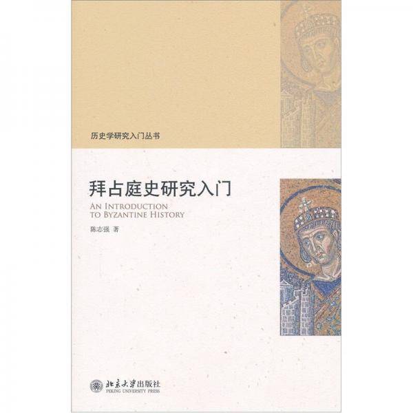 拜占庭史研究入门