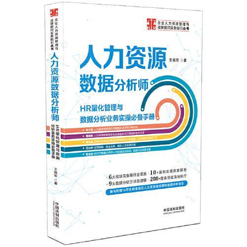 人力资源数据分析师:HR量化管理与数据分析业务实操手册