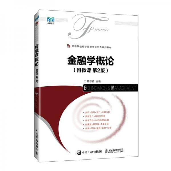 金融学概论 韩宗英