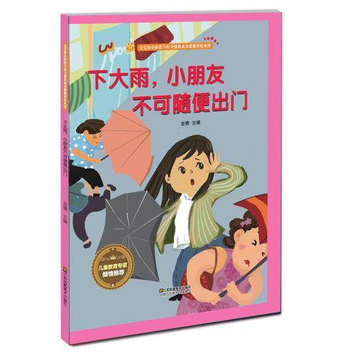 下大雨，小朋友不可随便出门