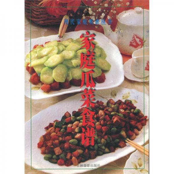 现代家庭美食丛书・家庭瓜菜食谱