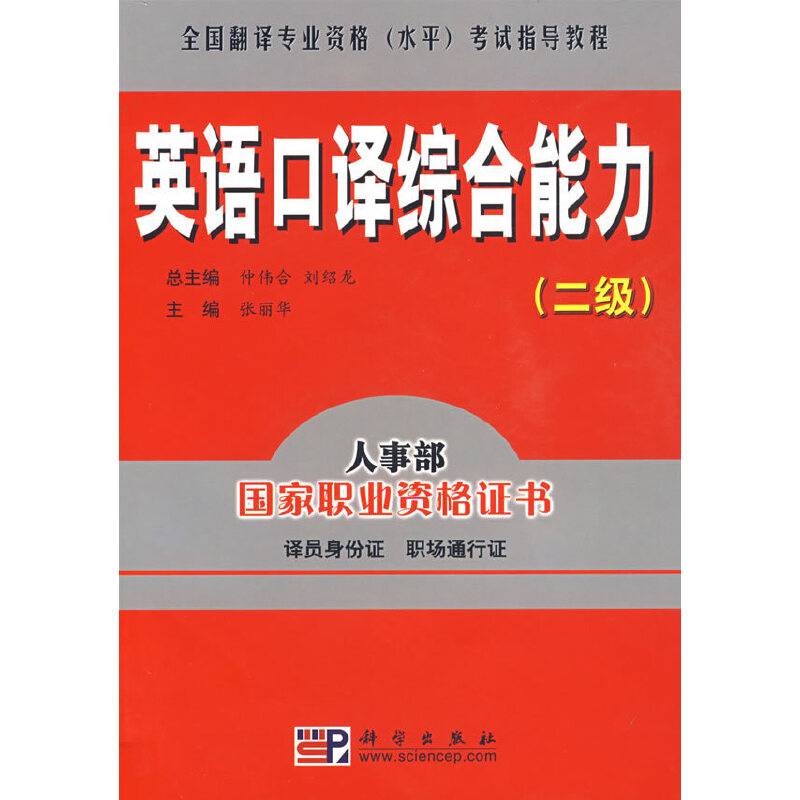 英语口译综合能力