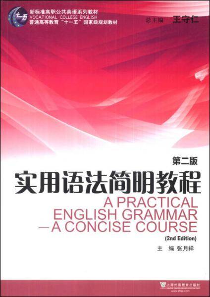 实用语法简明教程（第二版）/新标准高职公共英语系列教材・普通高等教育“十一五”国家级规划教材
