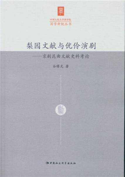 梨园文献与优伶演剧