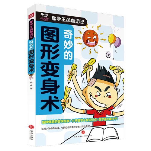奇妙的图形变身术/数学王国嬉游记