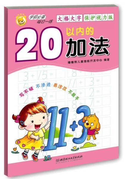 学前必备每日一练：20以内的加法