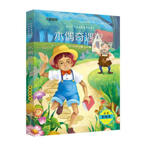 注音彩绘版 木偶奇遇记