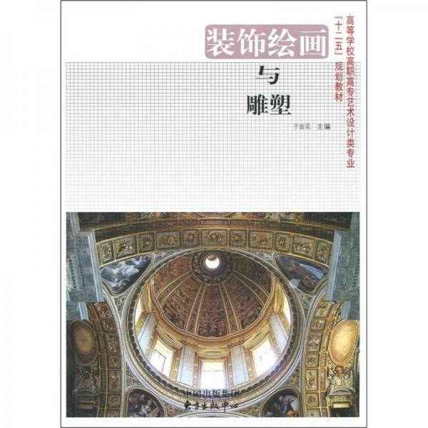 装饰绘画与雕塑