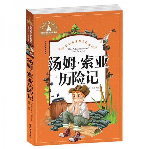 汤姆・索亚历险记（儿童彩图注音版）/世界经典文学名著宝库