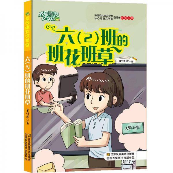 校园幽默文学馆：六（2）班的班花班草