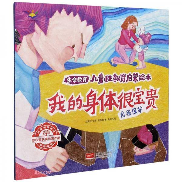 我的身体很宝贵(自我保护)/生命教育儿童性教育启蒙绘本
