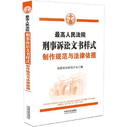最高人民法院刑事诉讼文书样式：制作规范与法律依据