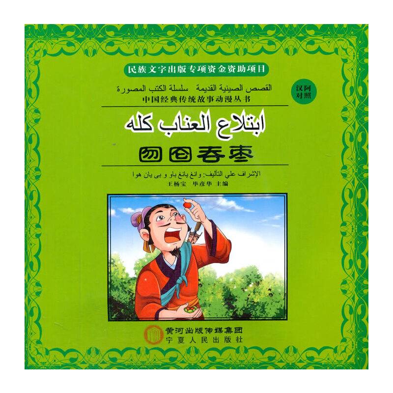 囫囵吞枣：汉阿对照