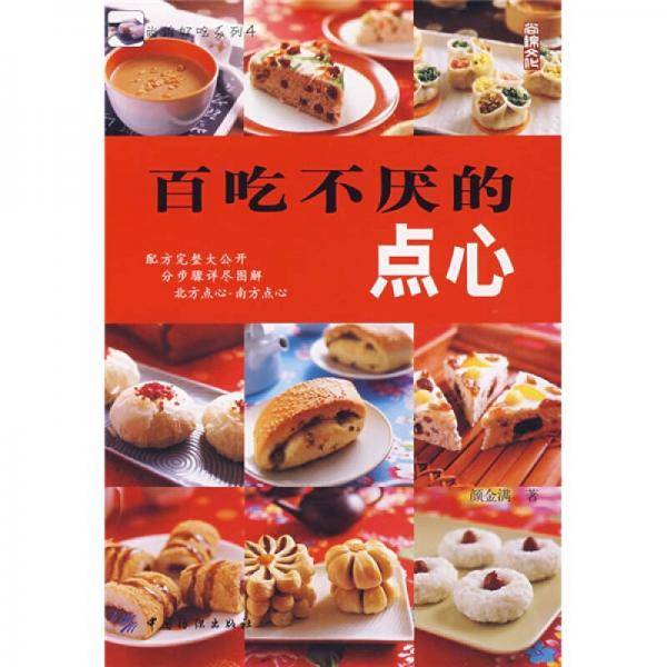 百吃不厌的点心