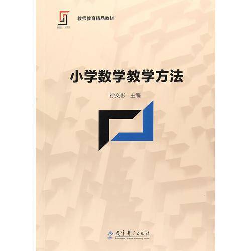 新理念・新实践 教师教育精品教材：小学数学教学方法