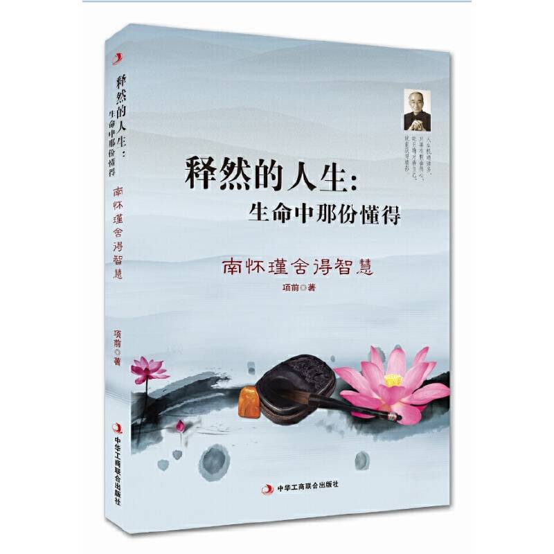 释然的人生：生命中那份懂得――南怀瑾舍得智慧