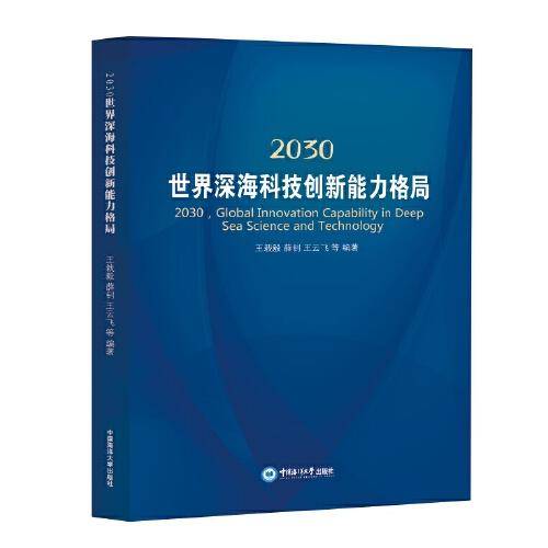 2030世界深海科技创新能力格局