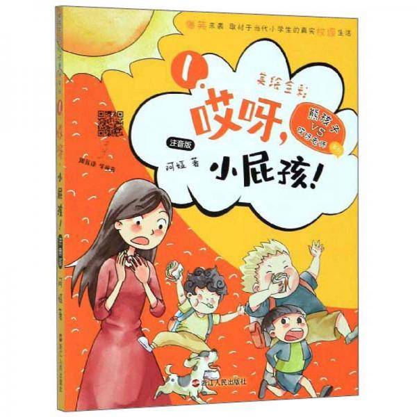 哎呀，小屁孩！（注音版美绘全彩）/熊孩子VS哎呀老师系列