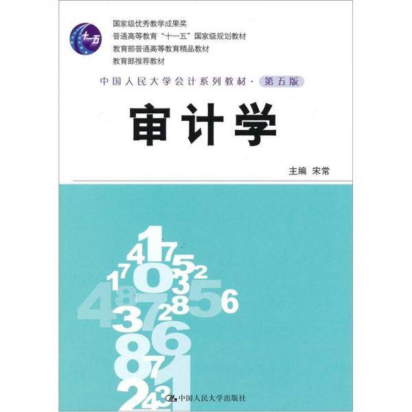 审计学