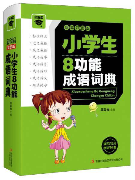 小学生8功能成语词典 : 新编彩图版