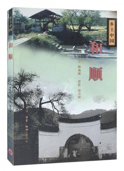 乡土中国系列--和顺
