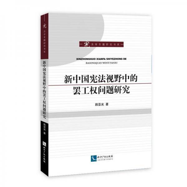 新中国宪法视野中的罢工权问题研究