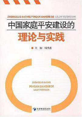 中国家庭平安建设的理论与实践