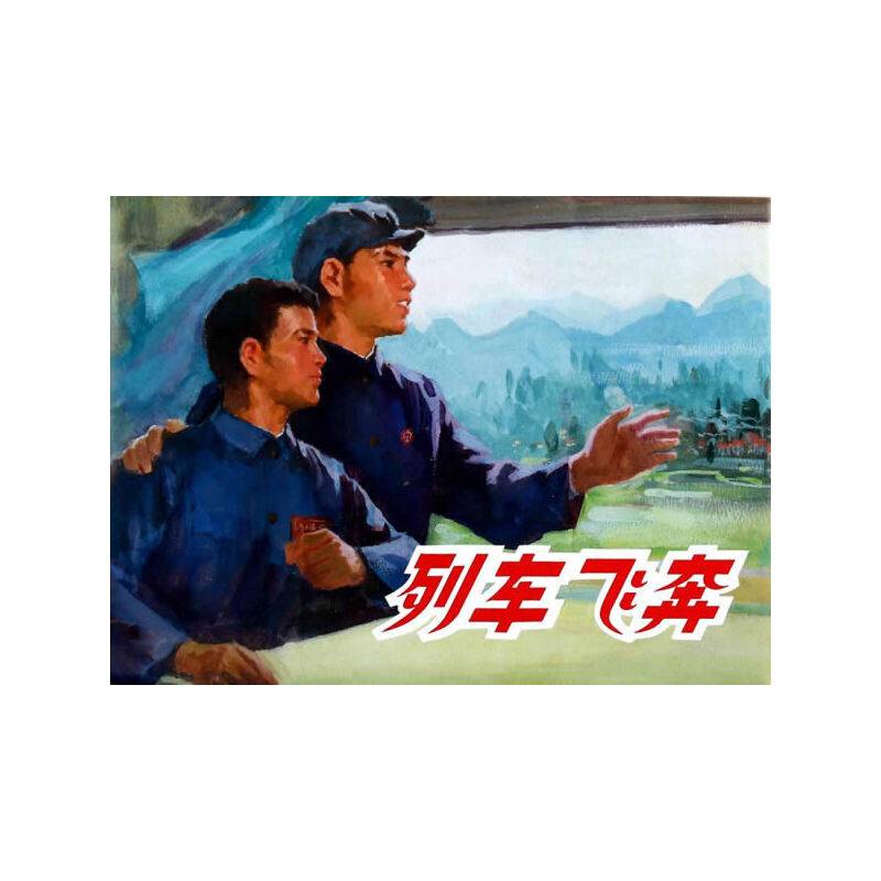 列车飞奔