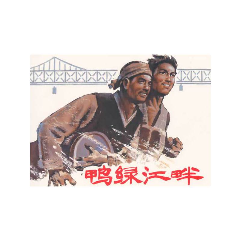 鸭绿江畔(32K精装本连环画)