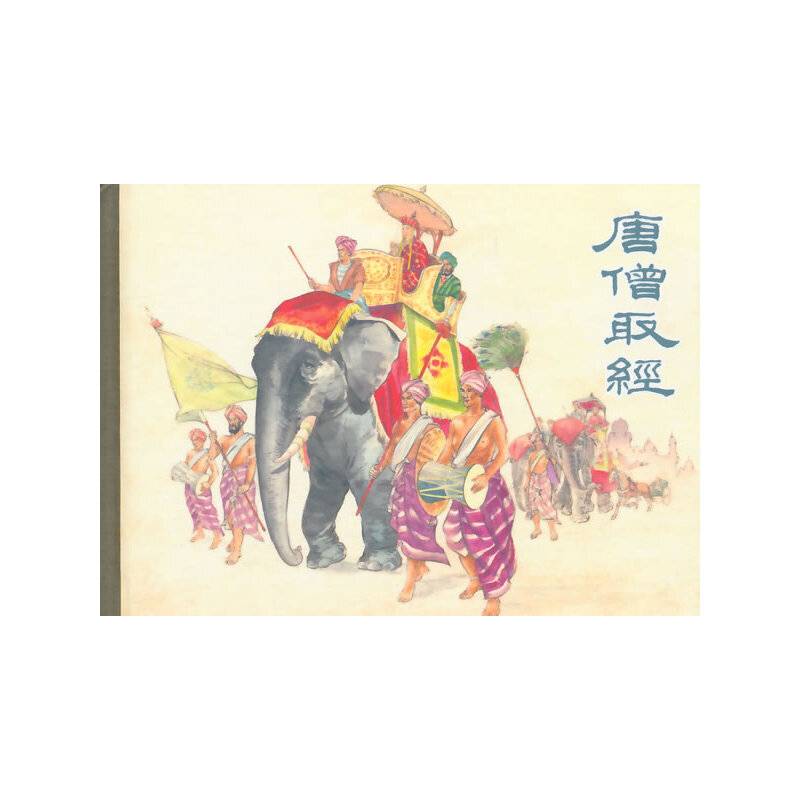 唐僧取经