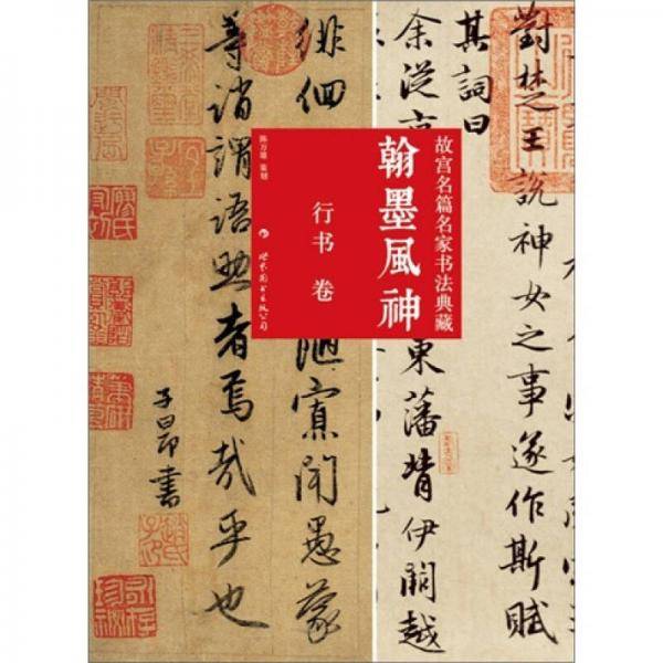 翰墨风神：故宫名篇名家书法典藏・行书卷