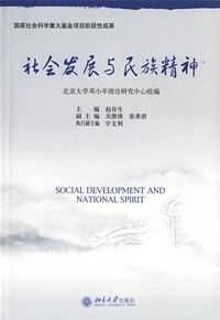 社会发展与民族精神